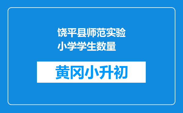 饶平县师范实验小学学生数量
