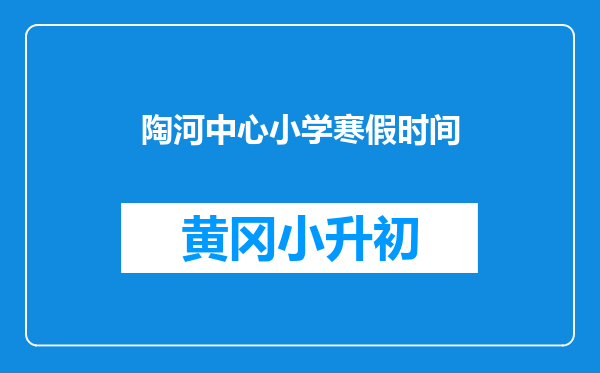 陶河中心小学寒假时间