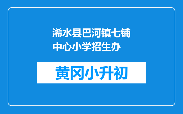 浠水县巴河镇七铺中心小学招生办