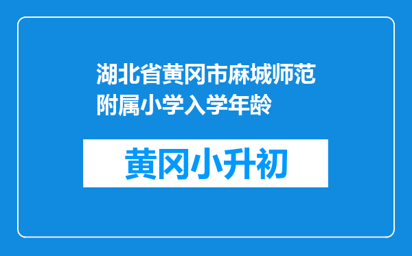湖北省黄冈市麻城师范附属小学入学年龄