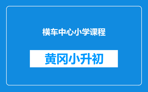 横车中心小学课程