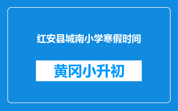 红安县城南小学寒假时间