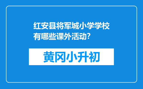 红安县将军城小学学校有哪些课外活动？
