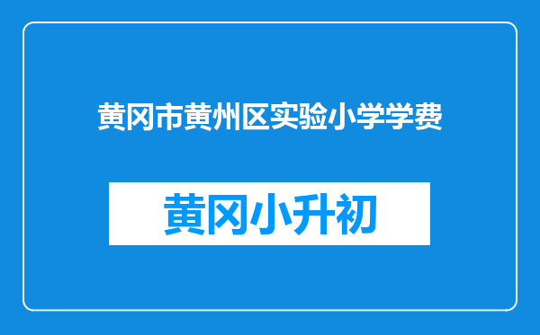 黄冈市黄州区实验小学学费