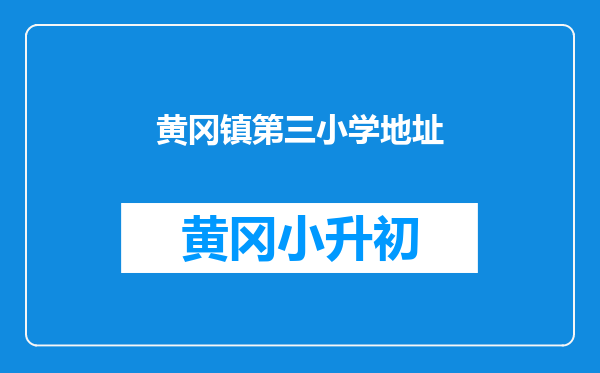 黄冈镇第三小学地址