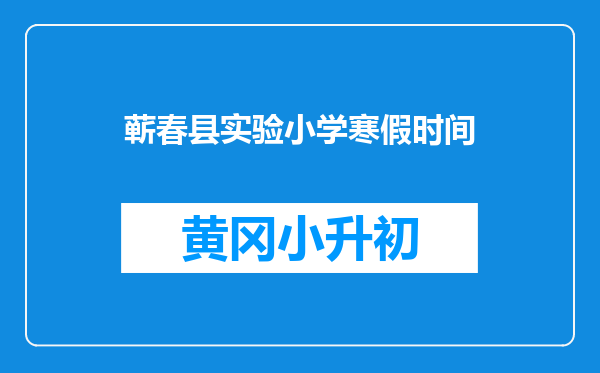 蕲春县实验小学寒假时间