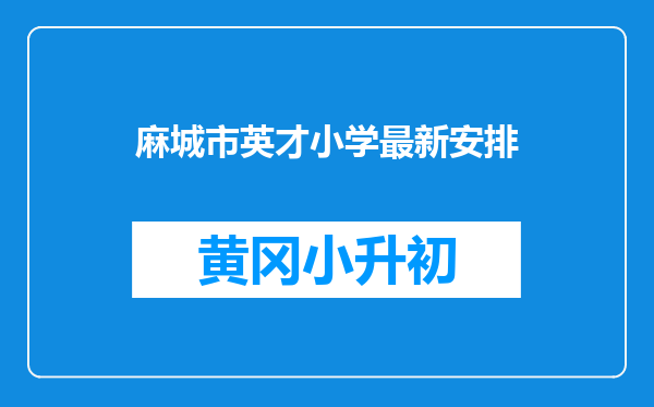 麻城市英才小学最新安排