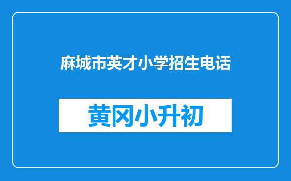 麻城市英才小学招生电话