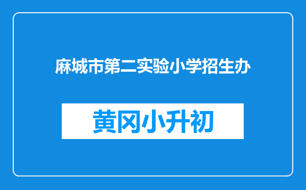 麻城市第二实验小学招生办