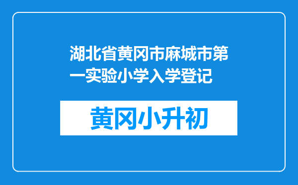 湖北省黄冈市麻城市第一实验小学入学登记