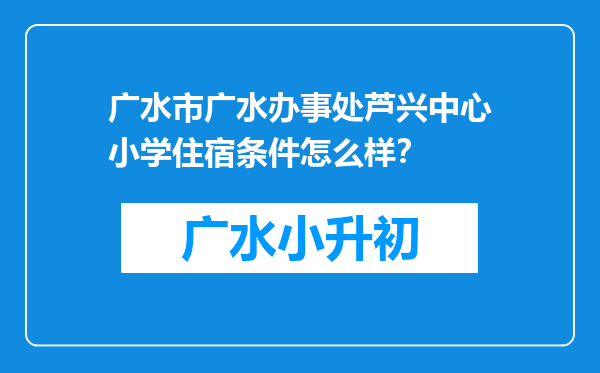 广水市广水办事处芦兴中心小学住宿条件怎么样？