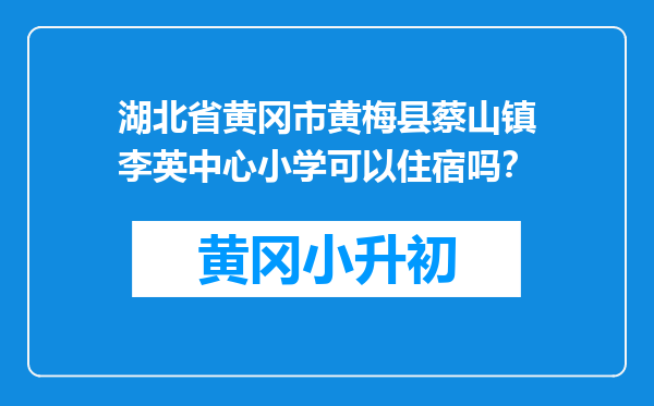 湖北省黄冈市黄梅县蔡山镇李英中心小学可以住宿吗？