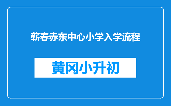 蕲春赤东中心小学入学流程