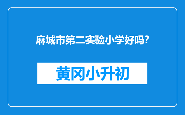 麻城市第二实验小学好吗？