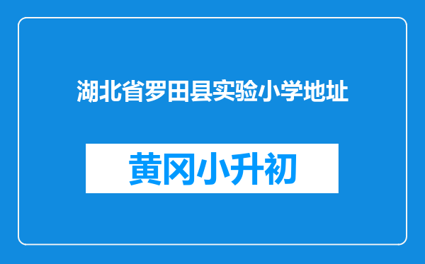 湖北省罗田县实验小学地址