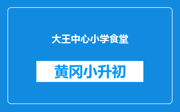 大王中心小学食堂