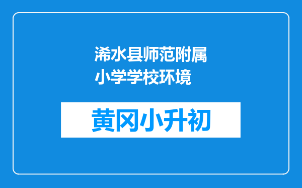 浠水县师范附属小学学校环境