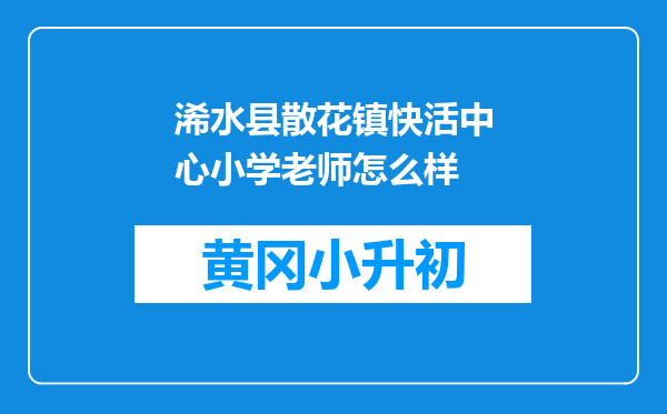 浠水县散花镇快活中心小学老师怎么样