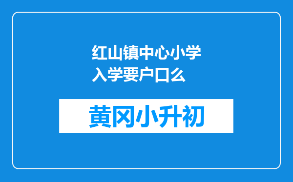 红山镇中心小学入学要户口么