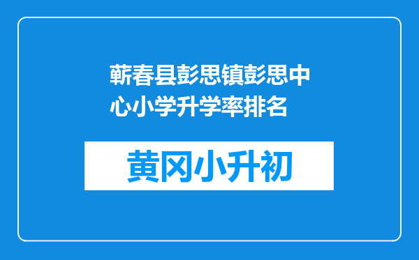 蕲春县彭思镇彭思中心小学升学率排名