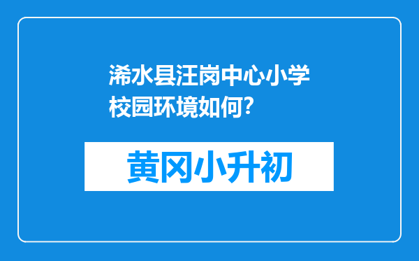 浠水县汪岗中心小学校园环境如何？