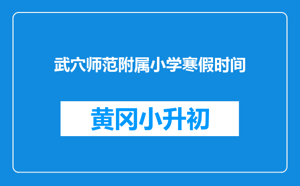 武穴师范附属小学寒假时间