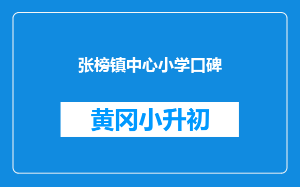 张榜镇中心小学口碑