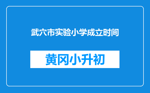 武穴市实验小学成立时间