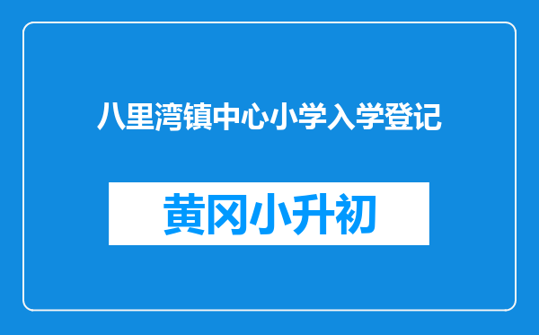 八里湾镇中心小学入学登记