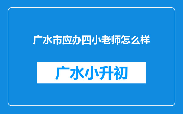 广水市应办四小老师怎么样