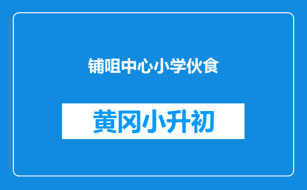 铺咀中心小学伙食