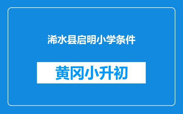 浠水县启明小学条件
