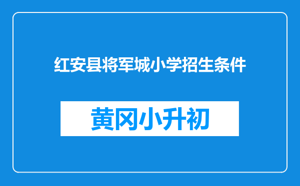 红安县将军城小学招生条件