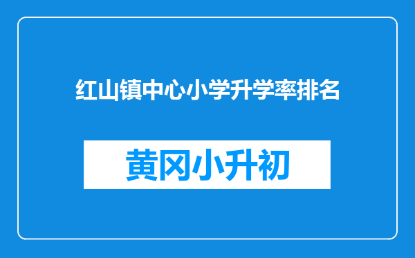 红山镇中心小学升学率排名