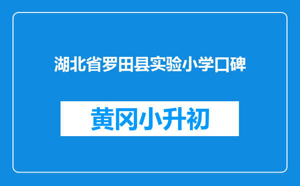 湖北省罗田县实验小学口碑