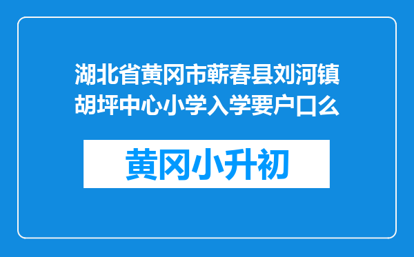 湖北省黄冈市蕲春县刘河镇胡坪中心小学入学要户口么