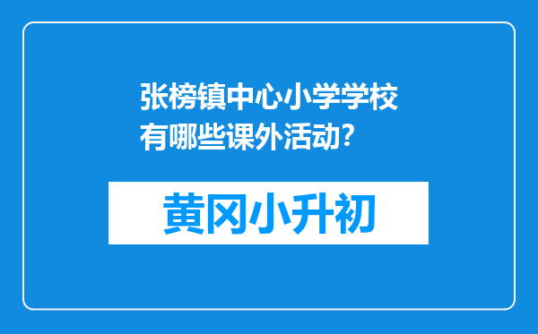 张榜镇中心小学学校有哪些课外活动？
