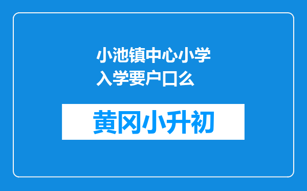 小池镇中心小学入学要户口么