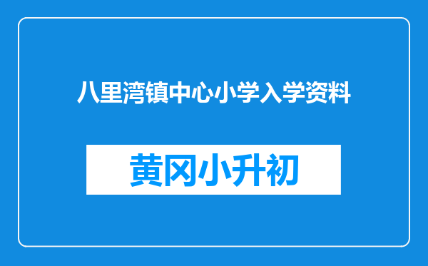 八里湾镇中心小学入学资料