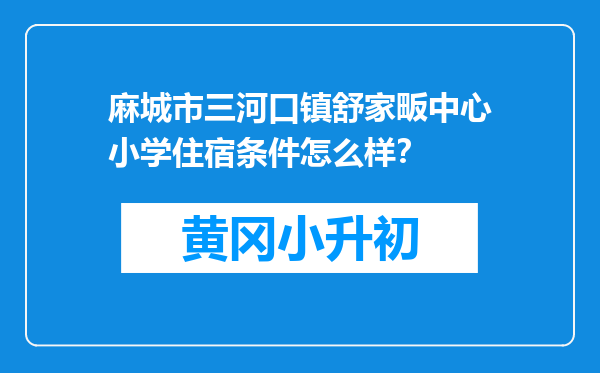麻城市三河口镇舒家畈中心小学住宿条件怎么样？