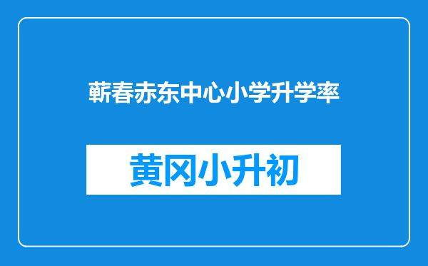 蕲春赤东中心小学升学率