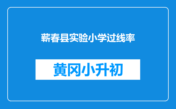蕲春县实验小学过线率