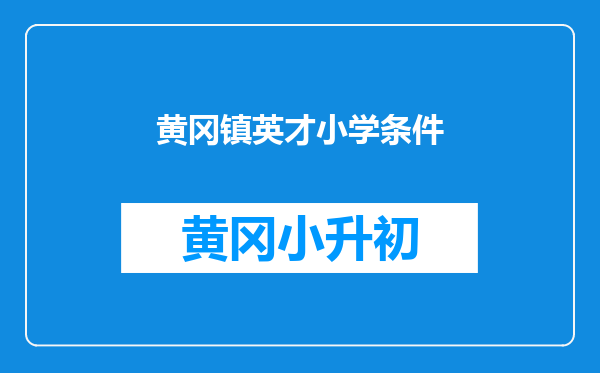黄冈镇英才小学条件
