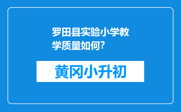 罗田县实验小学教学质量如何？