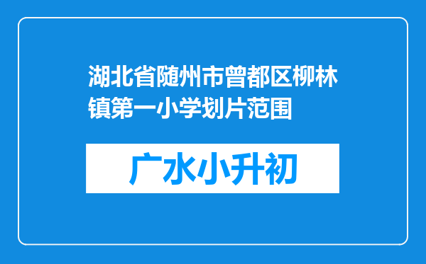 湖北省随州市曾都区柳林镇第一小学划片范围
