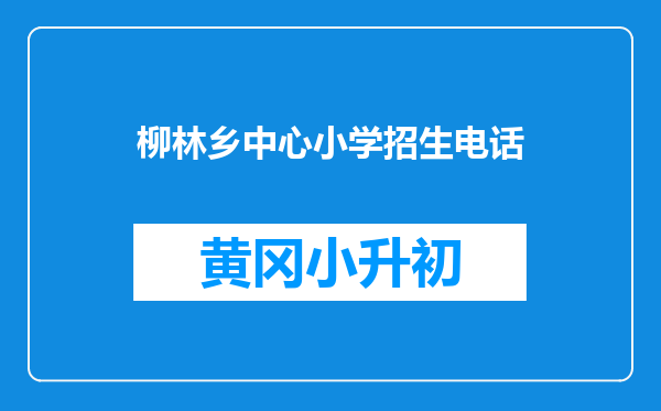 柳林乡中心小学招生电话