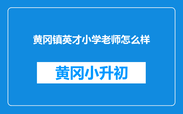 黄冈镇英才小学老师怎么样