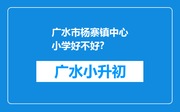 广水市杨寨镇中心小学好不好？