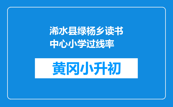 浠水县绿杨乡读书中心小学过线率