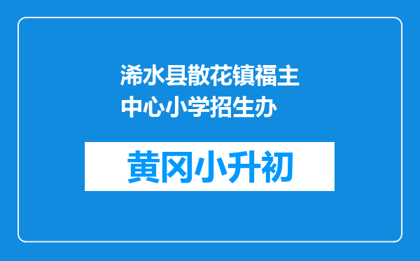 浠水县散花镇福主中心小学招生办